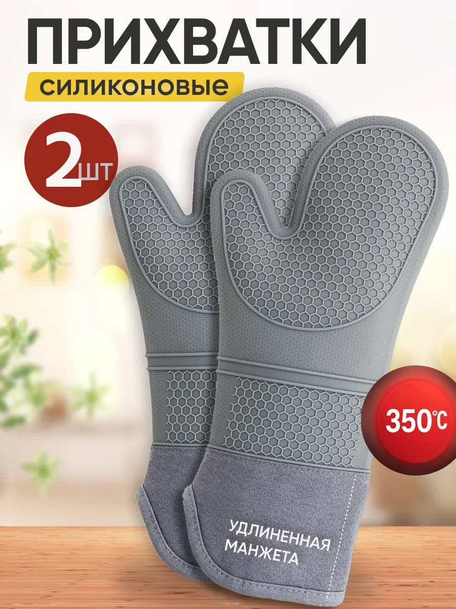 Прихватки кухонные силиконовые рукавицы набор 2 шт