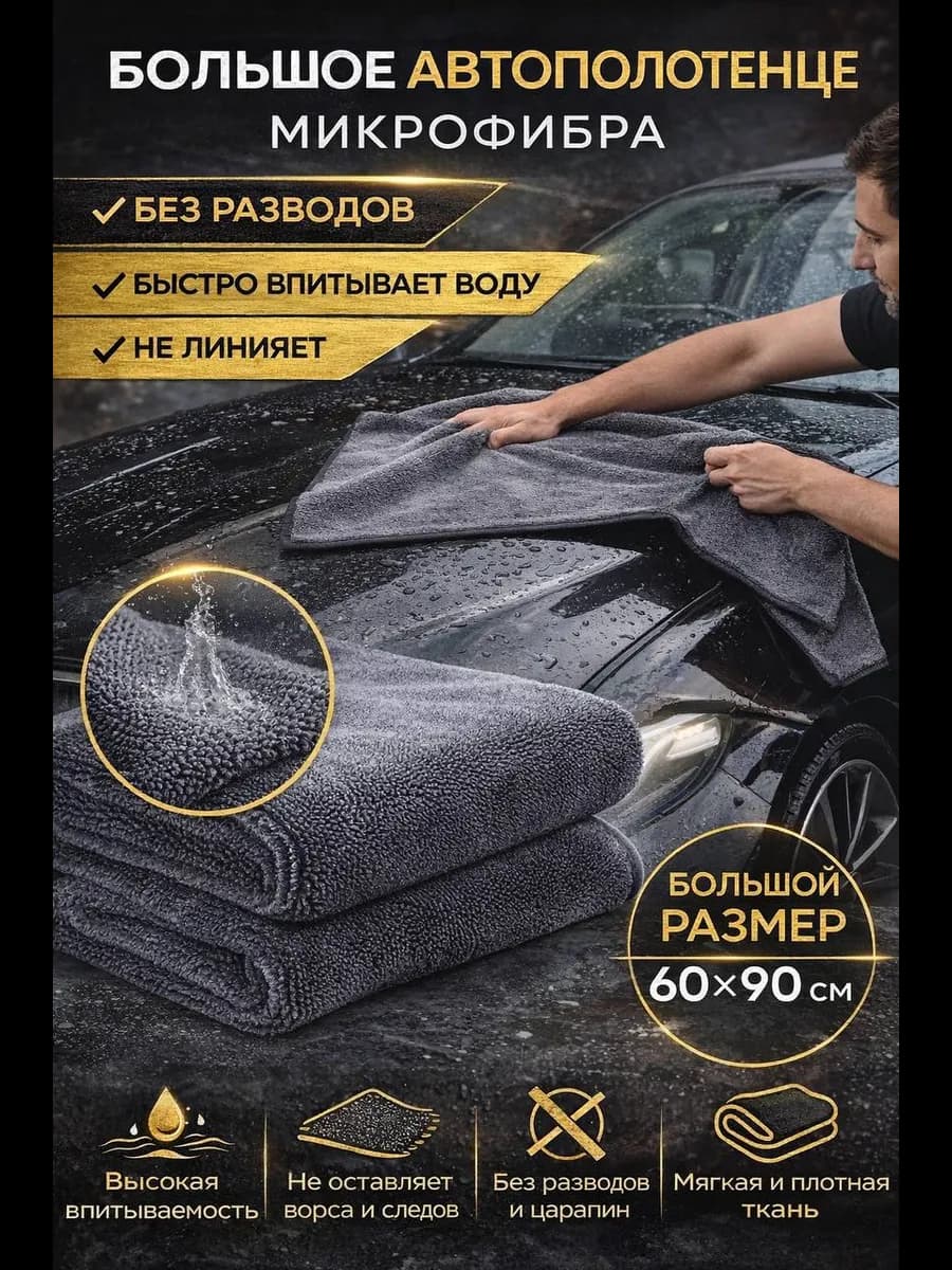 Автополотенце большое для мойки и сушки кузова 1 шт 60x90см