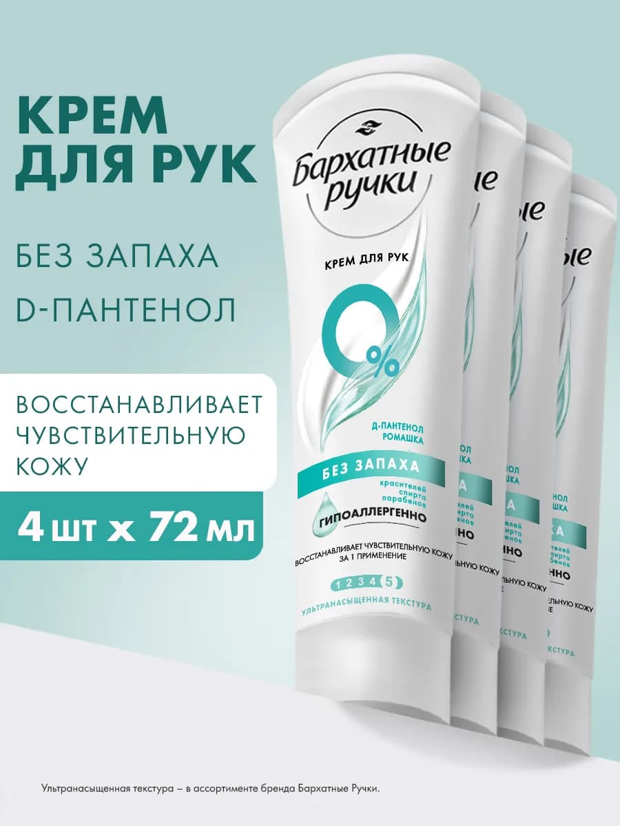 Крем для рук с пантенолом и ромашкой Без запаха 72 мл 4 шт