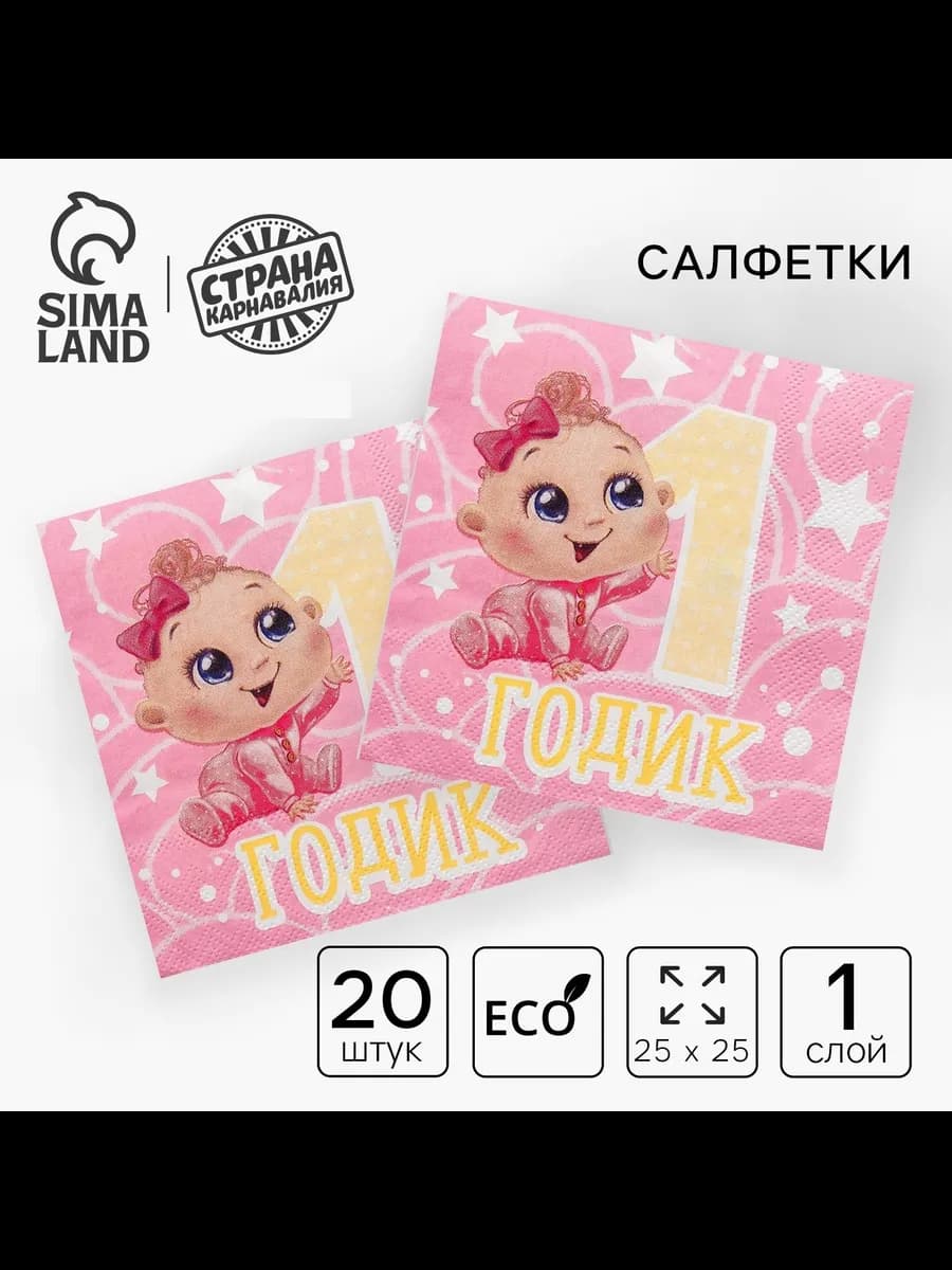 Cалфетки бумажные для праздника С Днем Рождения 1 годик