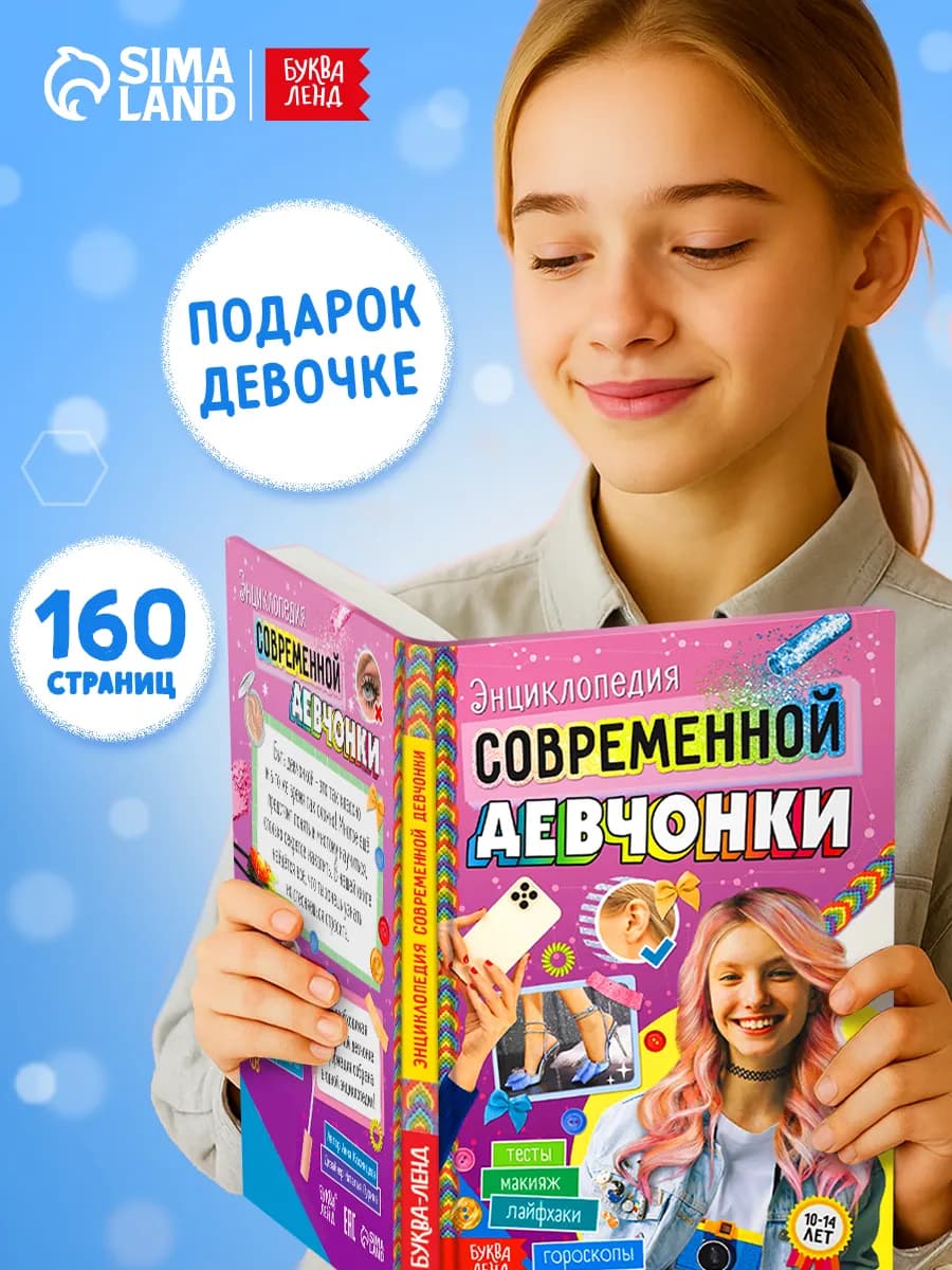 Энциклопедия для девочек Книга для девочек