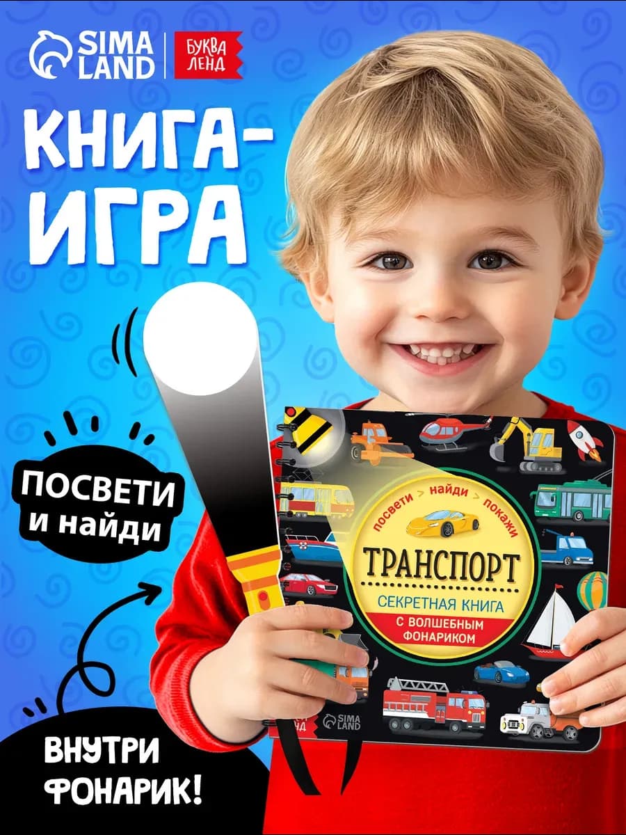 Книга с фонариком для детей Транспорт