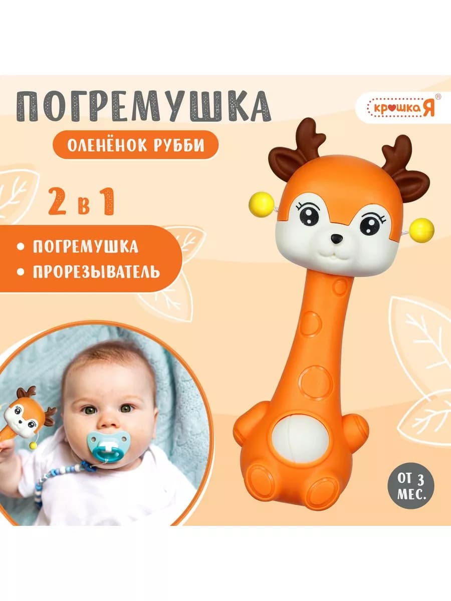 Погремушка прорезыватель для новорожденного Олененок