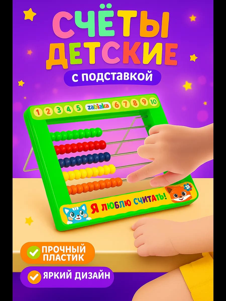 Развивающий набор Счёты с подставкой Я люблю считать