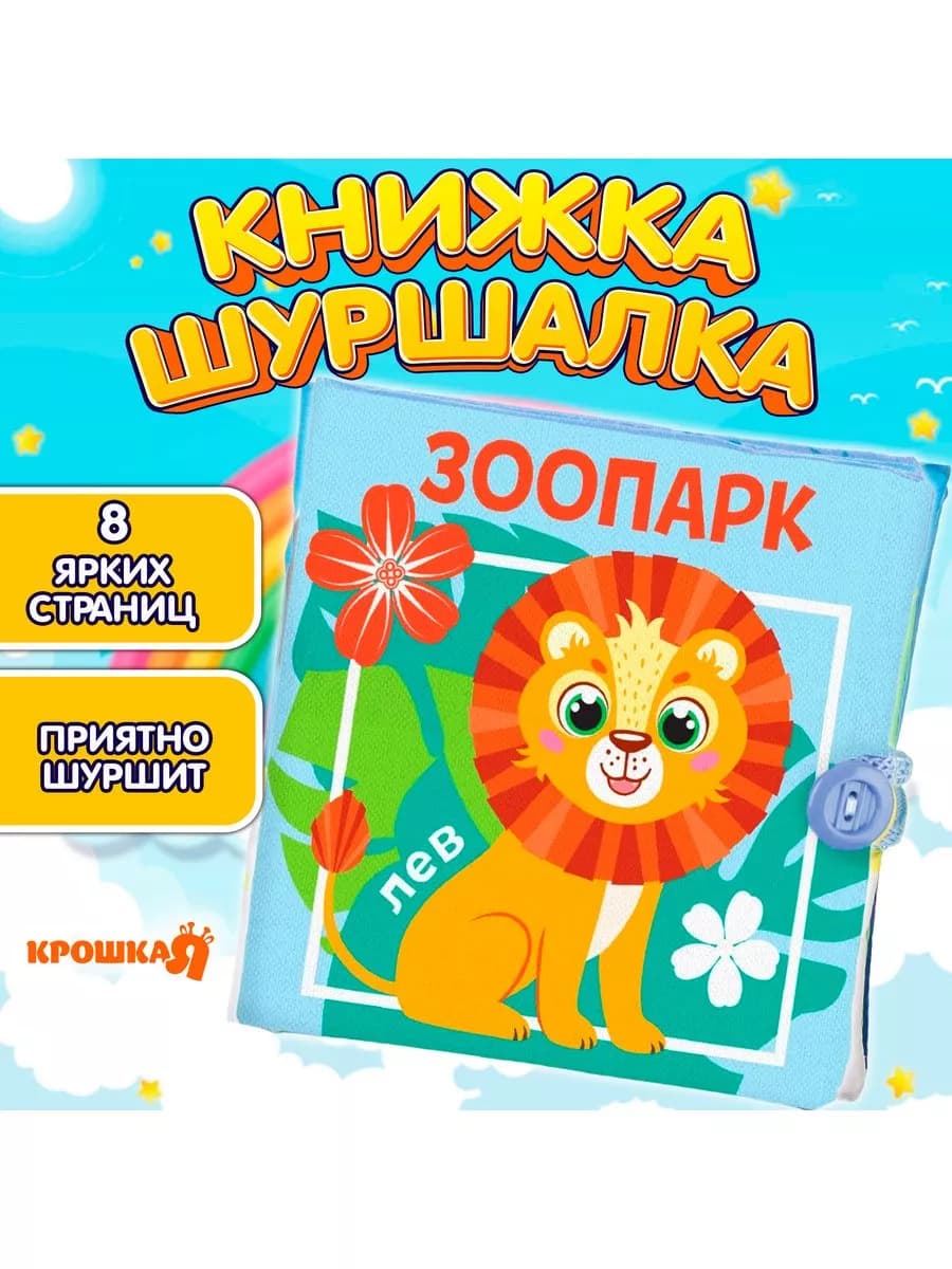 Мягкая книжка - игрушка шуршалка грызунок