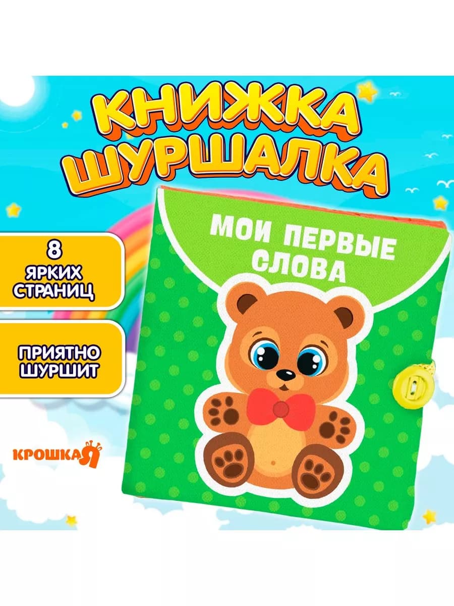 Мягкая книжка - игрушка шуршалка грызунок