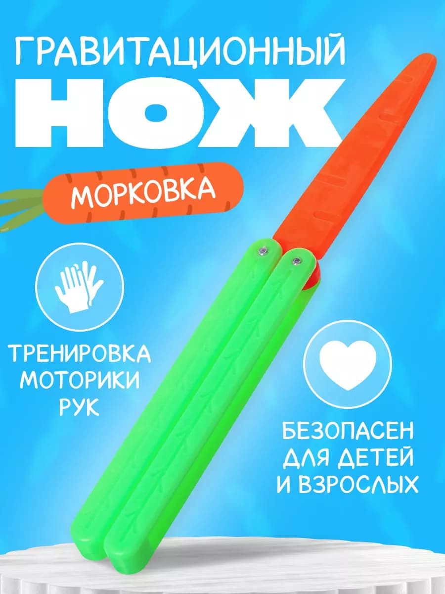 Антистресс игрушка Гравитационный нож-бабочка