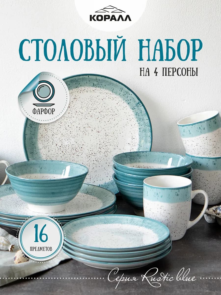 Сервиз столовый на 4 персоны с кружками Rustic blue