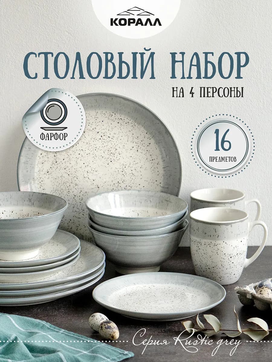 Набор посуды столовой на 4 персоны 16 пр фарфор Rustic grey