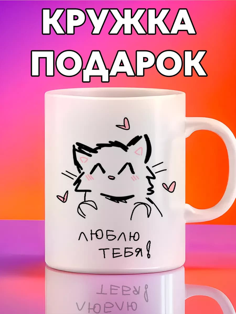 Кружка для любимых с милым принтом котик