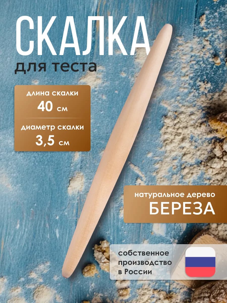 Скалка для теста деревянная