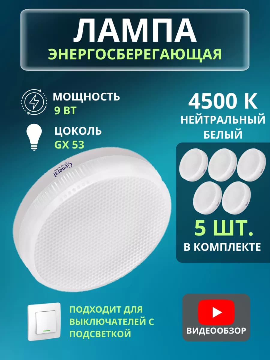 Светодиодная лампа 9W цоколь GX53 4500K дневной свет 5 шт