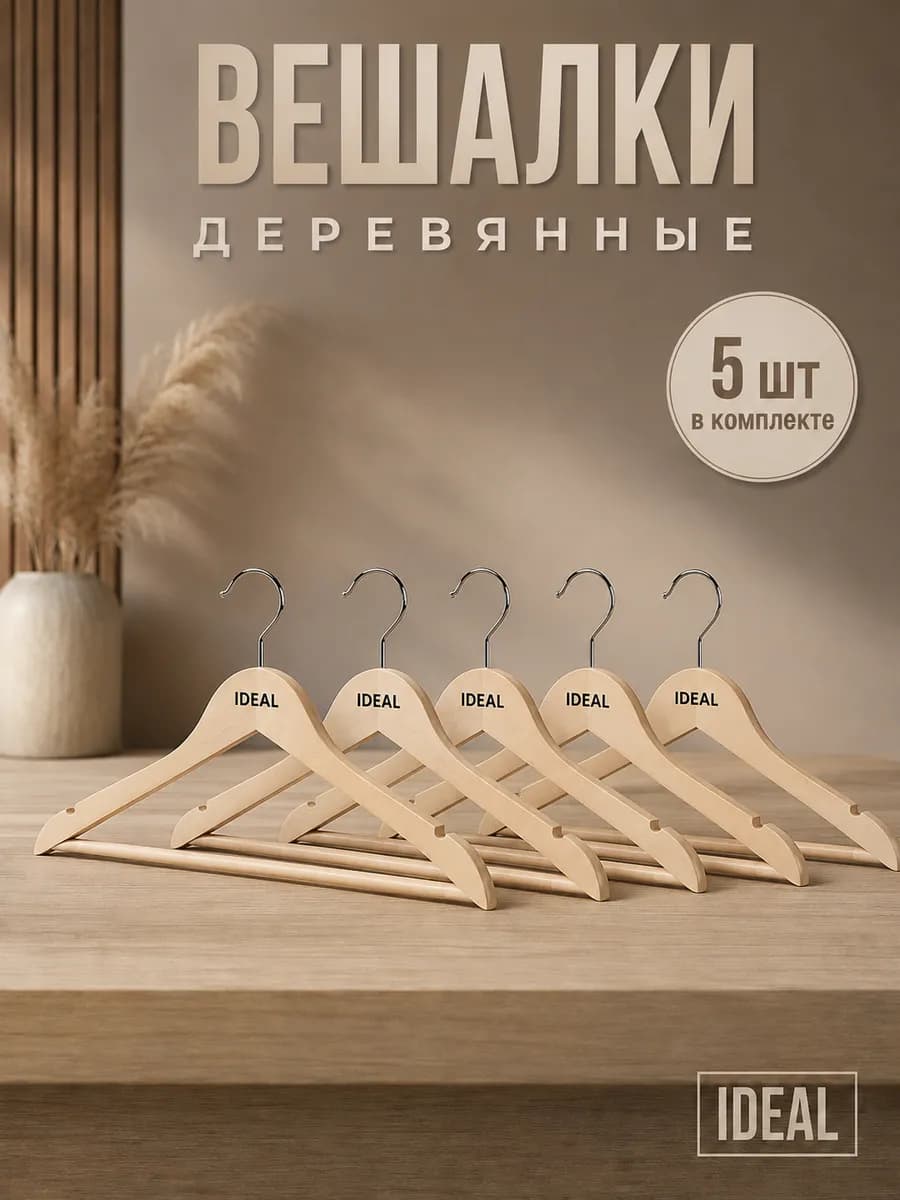 Вешалки для одежды деревянные