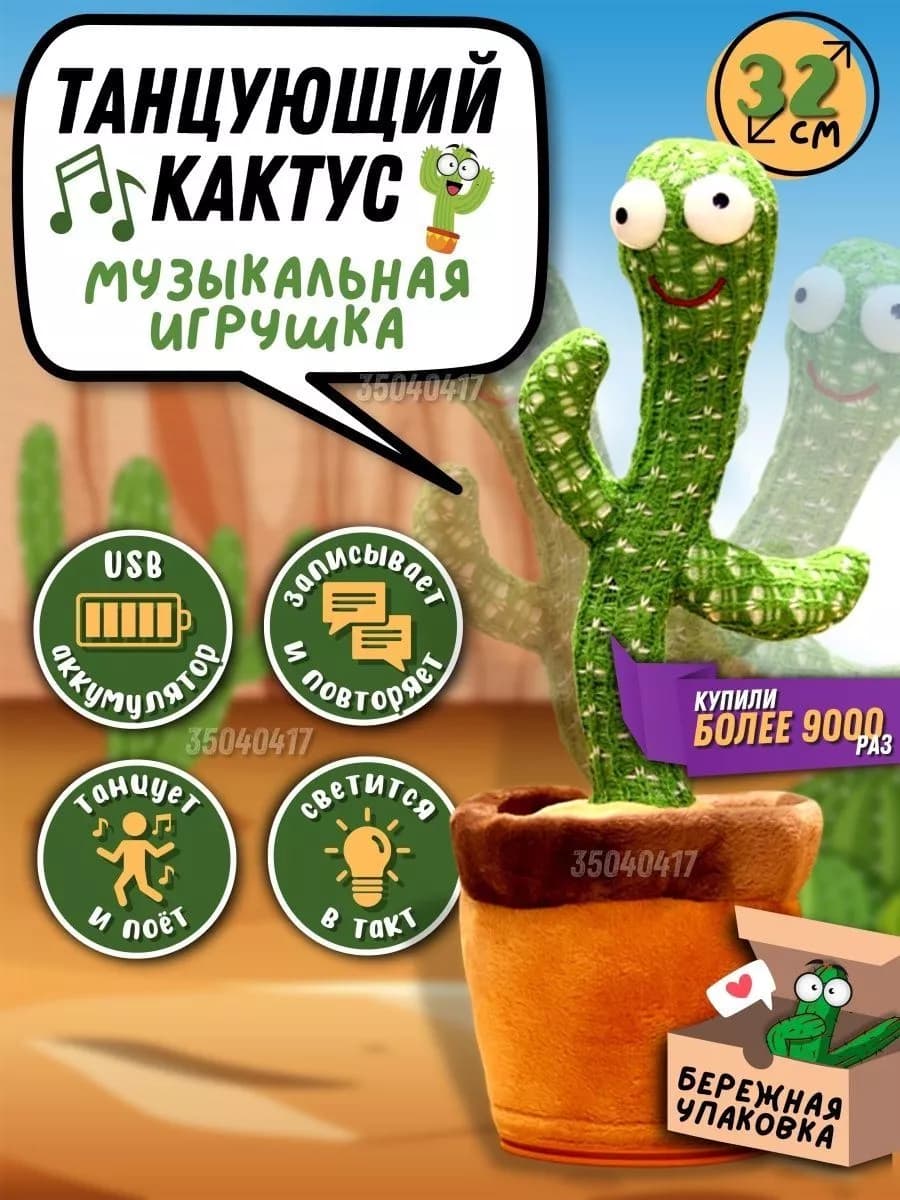 Интерактивная Игрушка Танцующий кактус