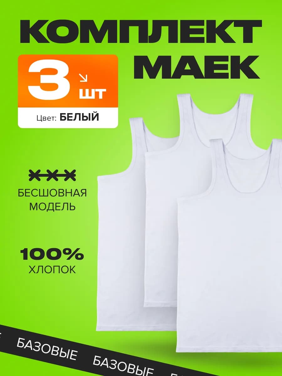 Майка мужская хлопок белая набор 3 штуки