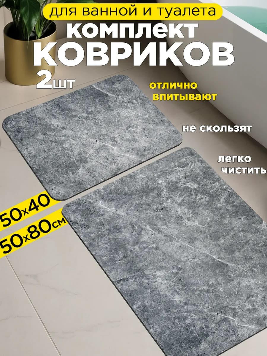 Коврики для ванной и туалета противоскользящие 2 шт