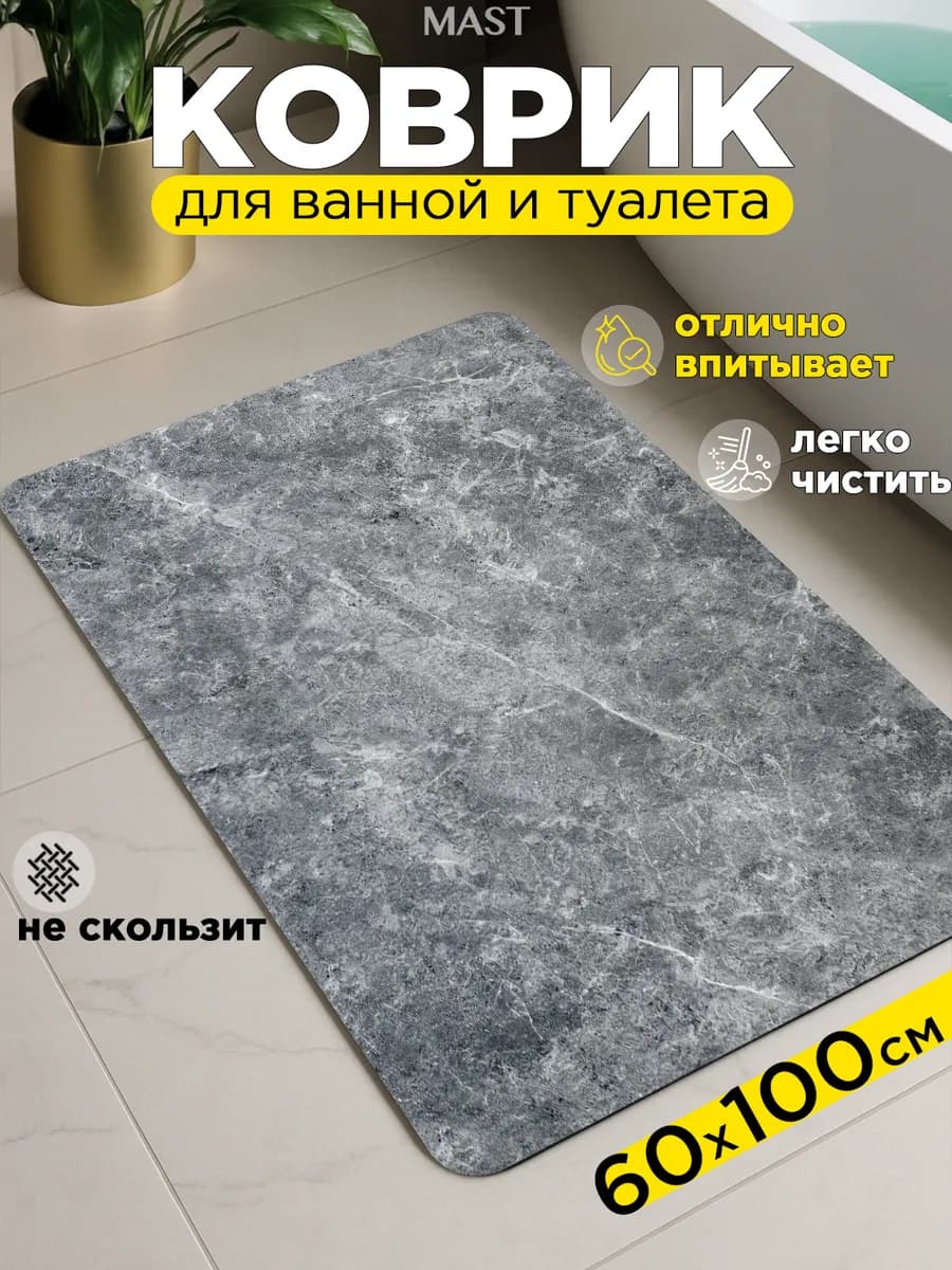 Коврик для ванной и туалета противоскользящий диатомитовый