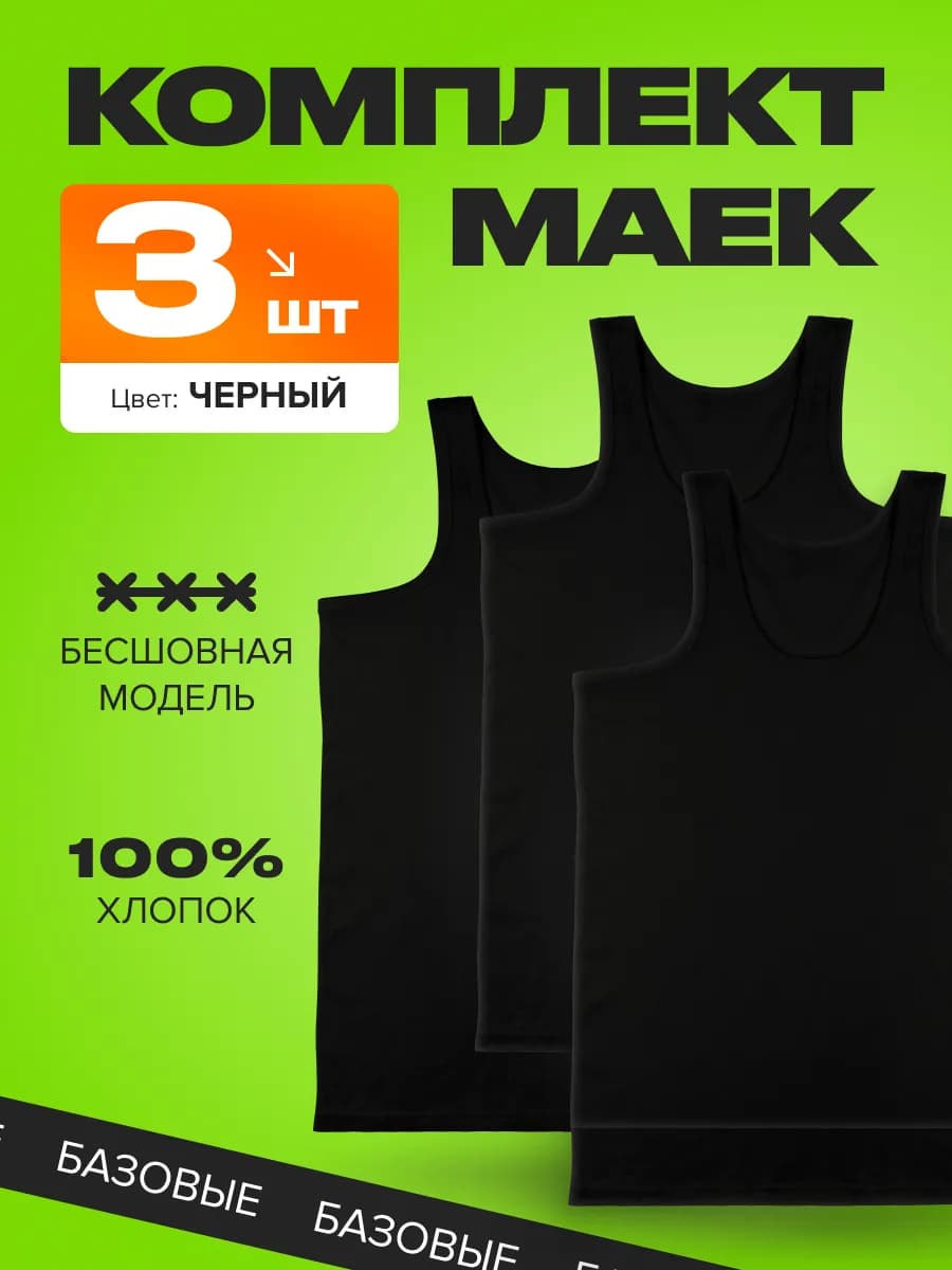 Майка мужская хлопок черная набор 3 штуки