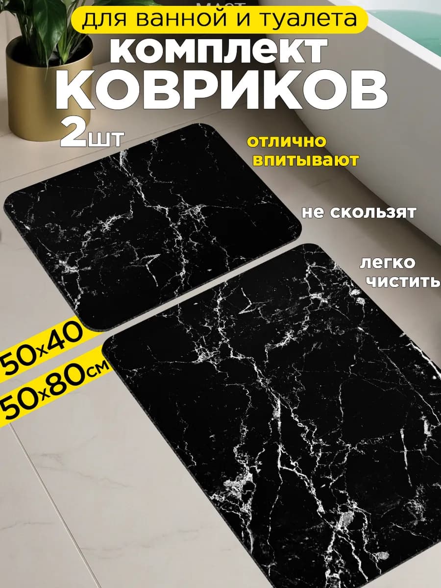 Коврики для ванной и туалета противоскользящие 2 шт