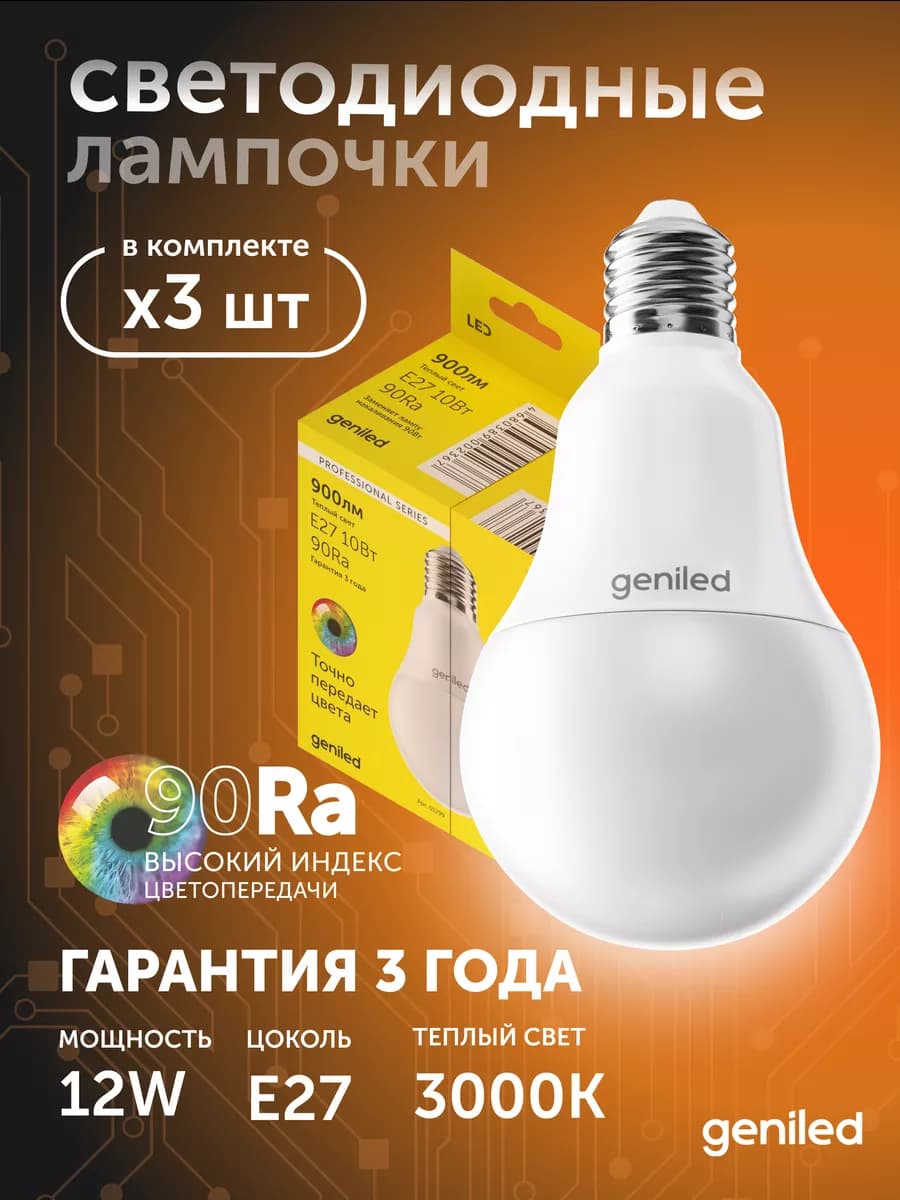 Лампочки светодиодные E27 12 Вт 3000К теплый белый 3 шт