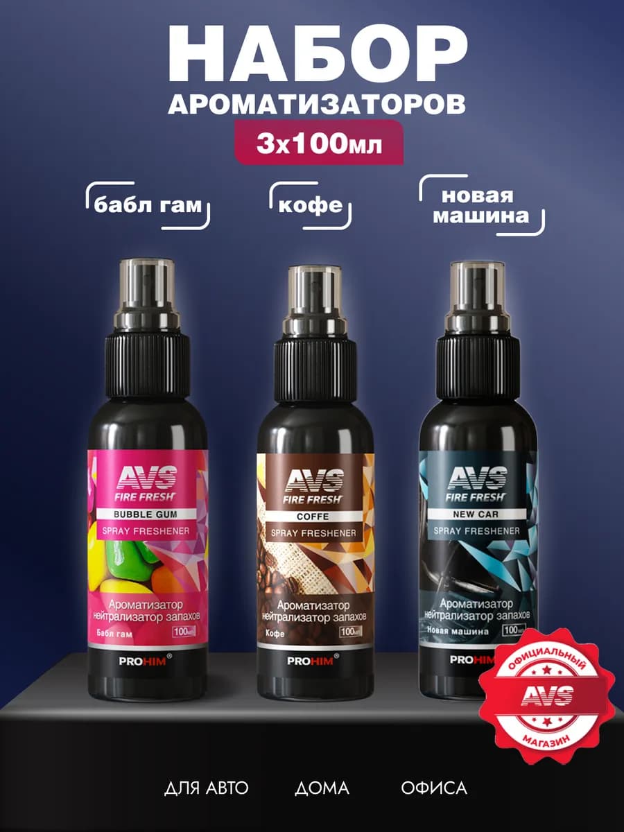 Набор ароматизатор в машину автопарфюм 3 шт