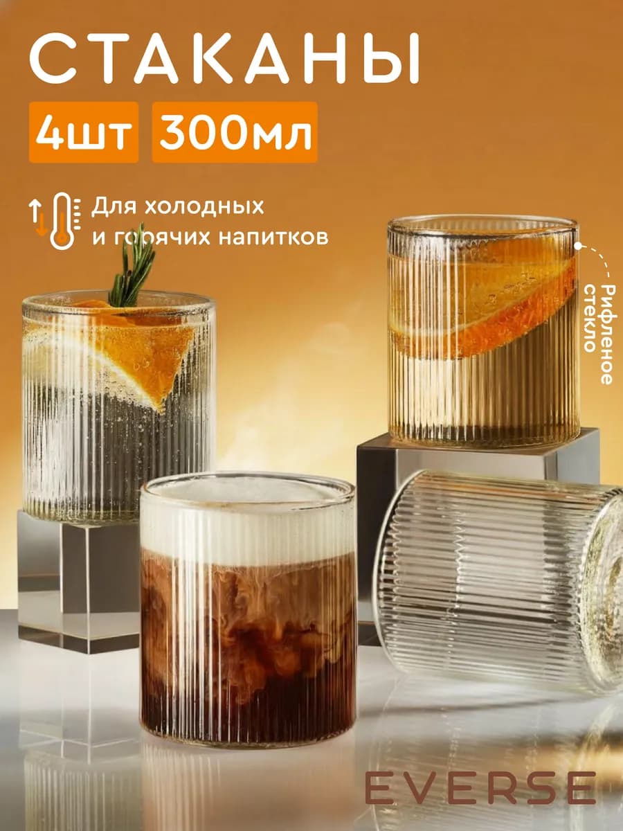 Набор рифленых стаканов для коктейлей и воды 4 шт - фото 1