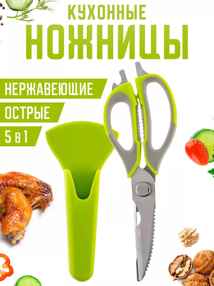 Ножницы кухонные универсальные
