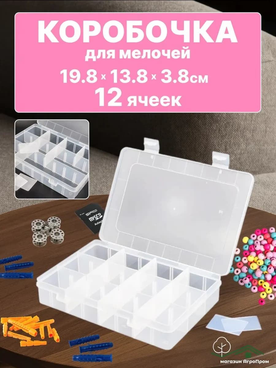 Коробка для мелочей 20х13,5х3,8см. Органайзер для хранения