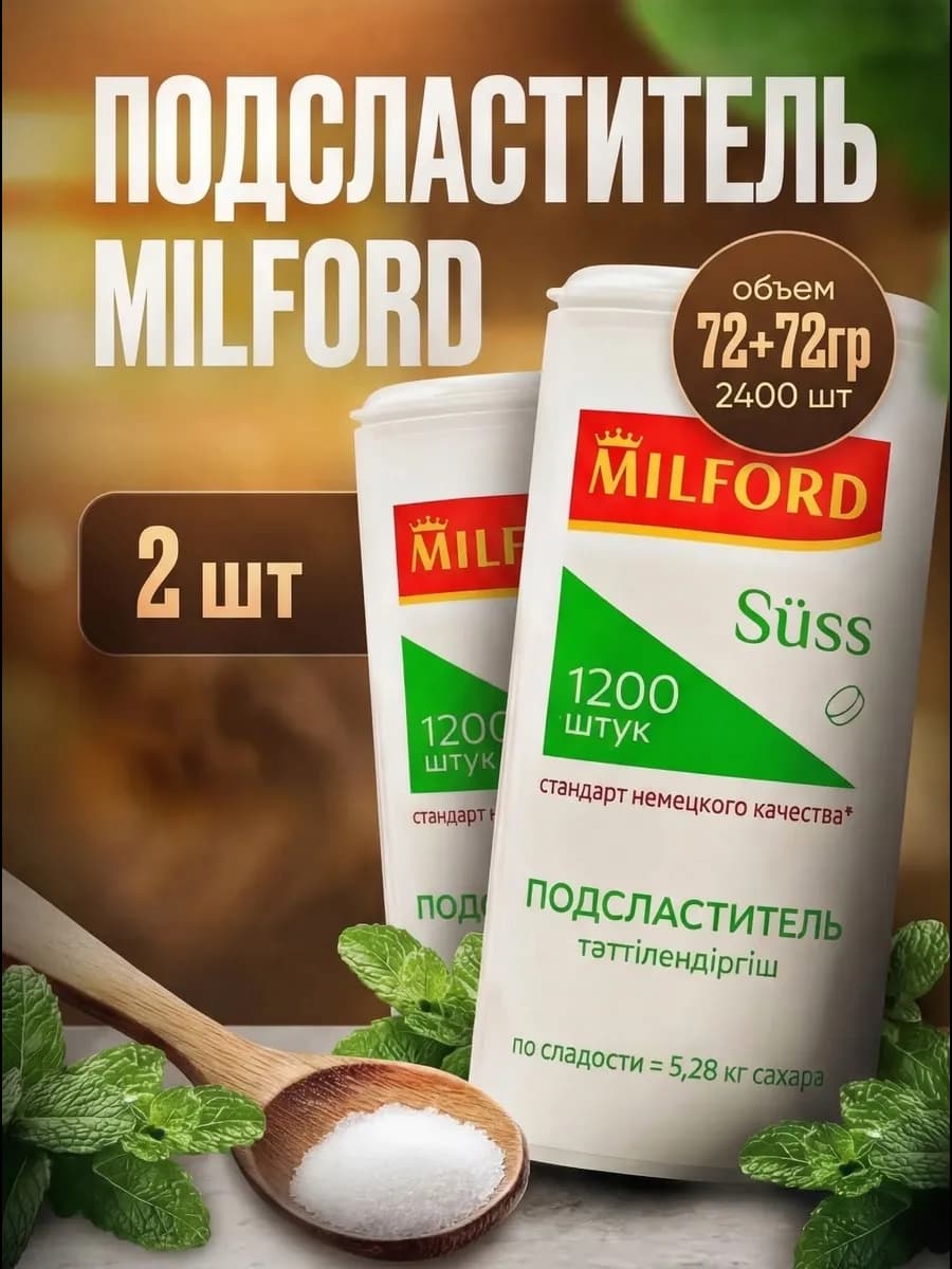 Заменитель сахара Милфорд 1200 таб 2шт