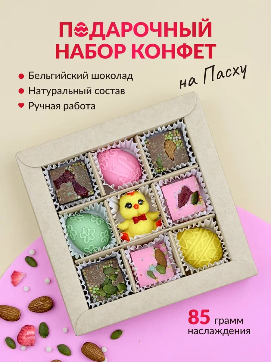 Пасхальный набор сладостей Подарочные шоколадные конфеты