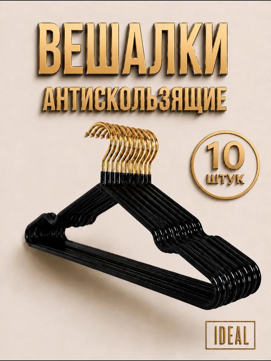 Вешалки для одежды антискользящие с золотым крючком