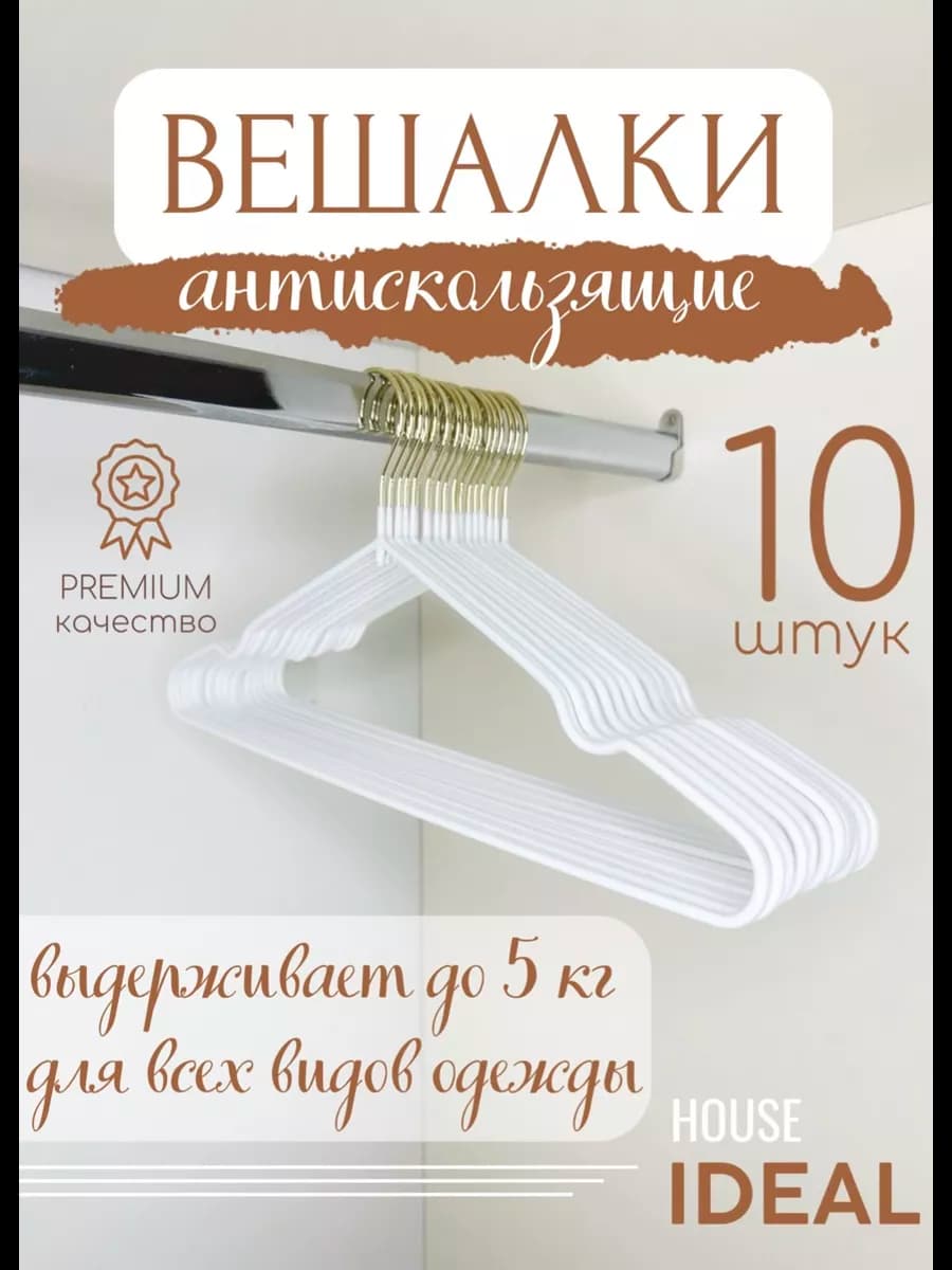 Вешалки для одежды антискользящие