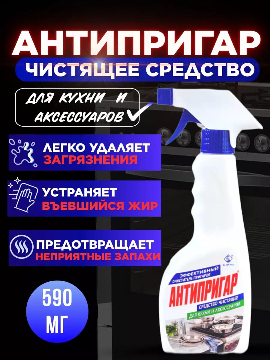 Моющее средство от нагара и жира АНТИПРИГАР, плит и духовок