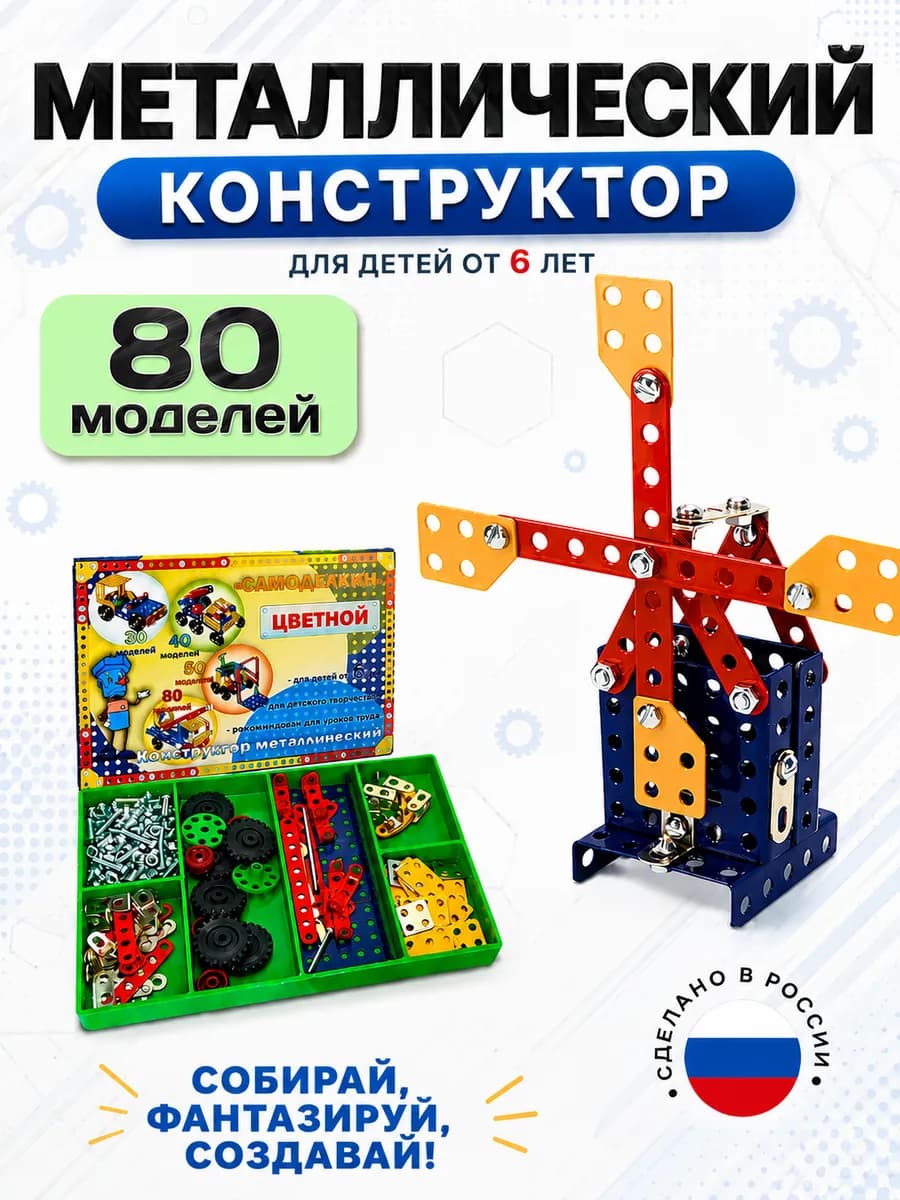 Конструктор металлический 80 моделей (307 элементов)