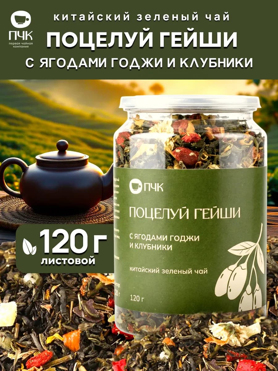 Чай зелёный Поцелуй Гейши с ягодами годжи и клубники