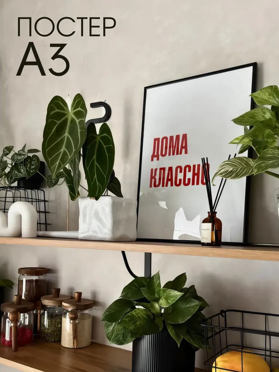 Постер надпись на стену Дома классно