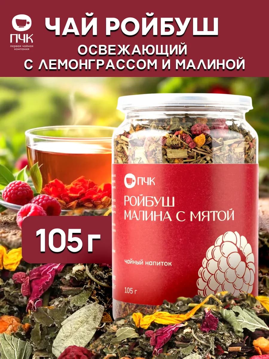 Чай Ройбуш Малина с мятой