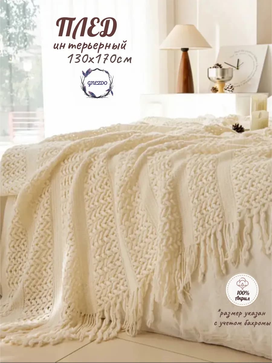 Плед вязаный на диван