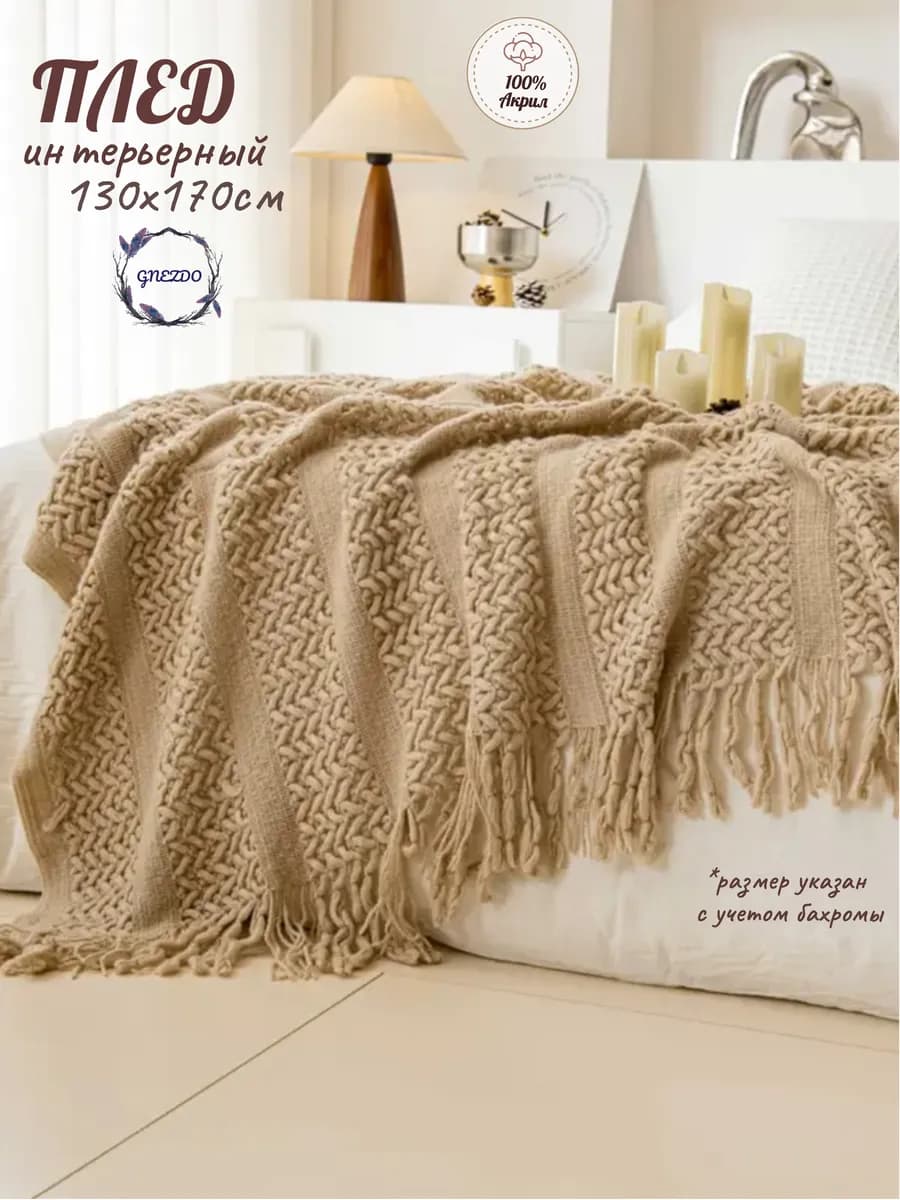 Плед вязаный на диван