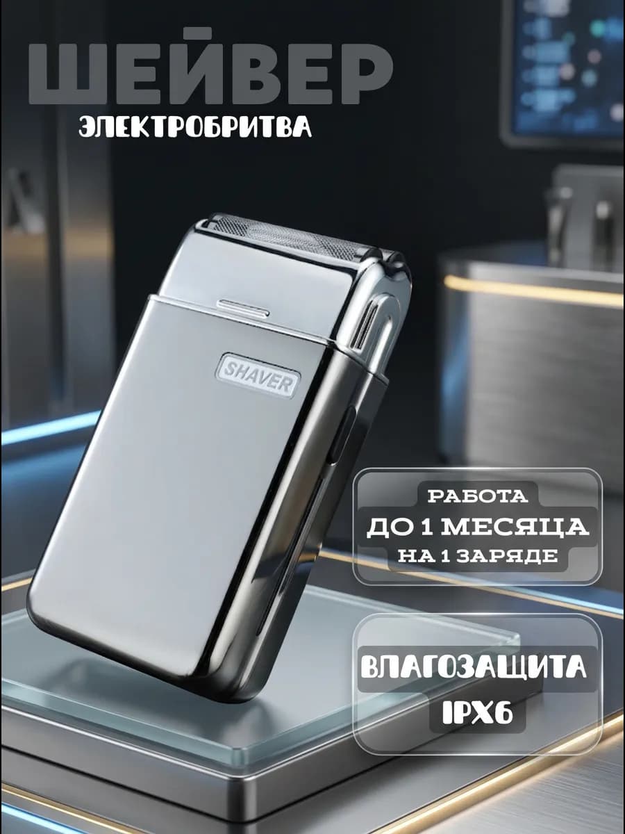 Электробритва шейвер для чистого ежедневного бритья