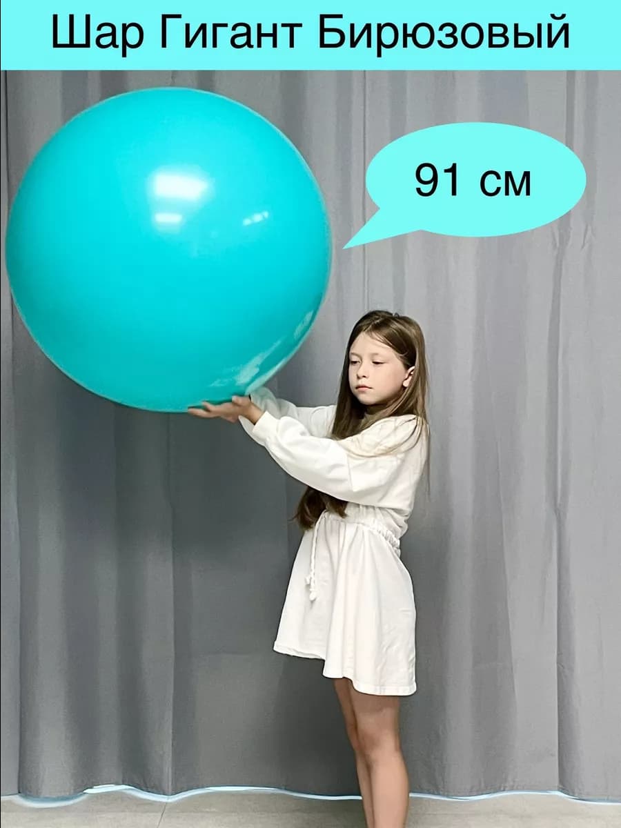 Шар Гигант Бирюзовый 36 д 91 см