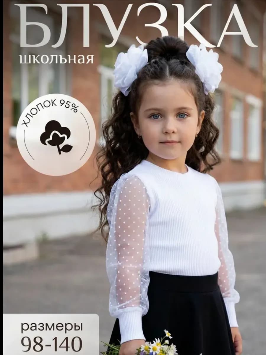 Блузка школьная с длинными рукавами