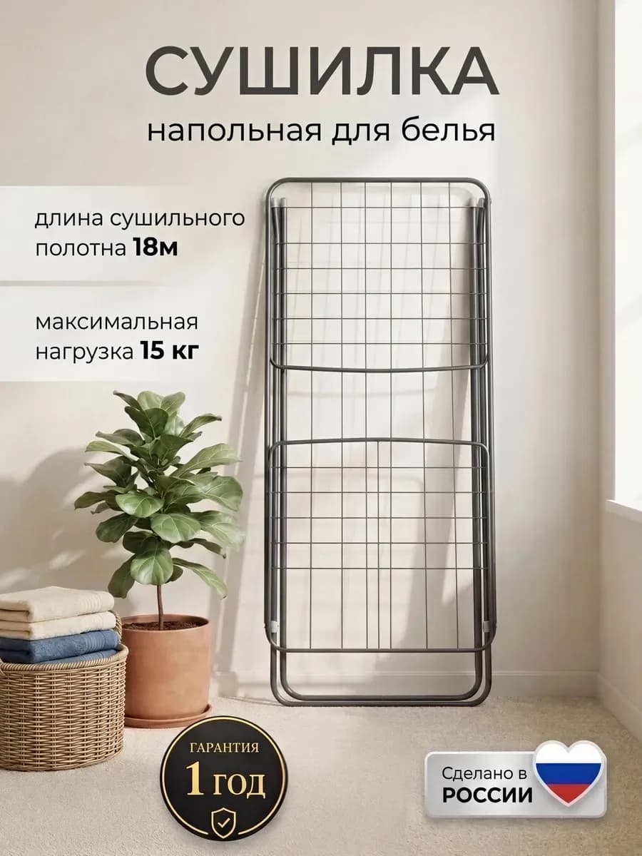 Напольная сушилка для белья раскладная