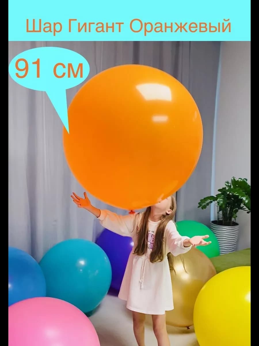 Шар Гигант Оранжевый 36 д 91 см
