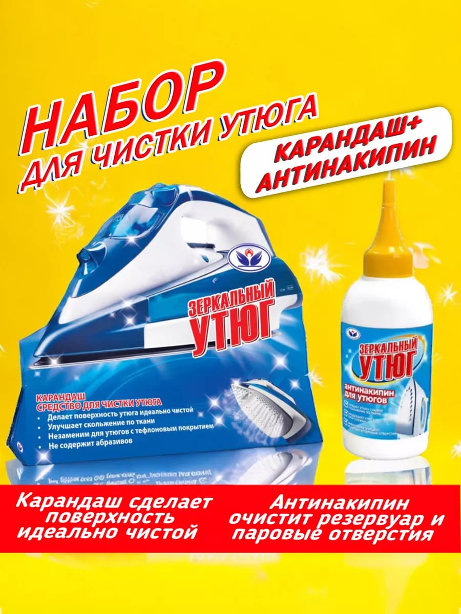 Набор для чистки утюга карандаш+антинакипь