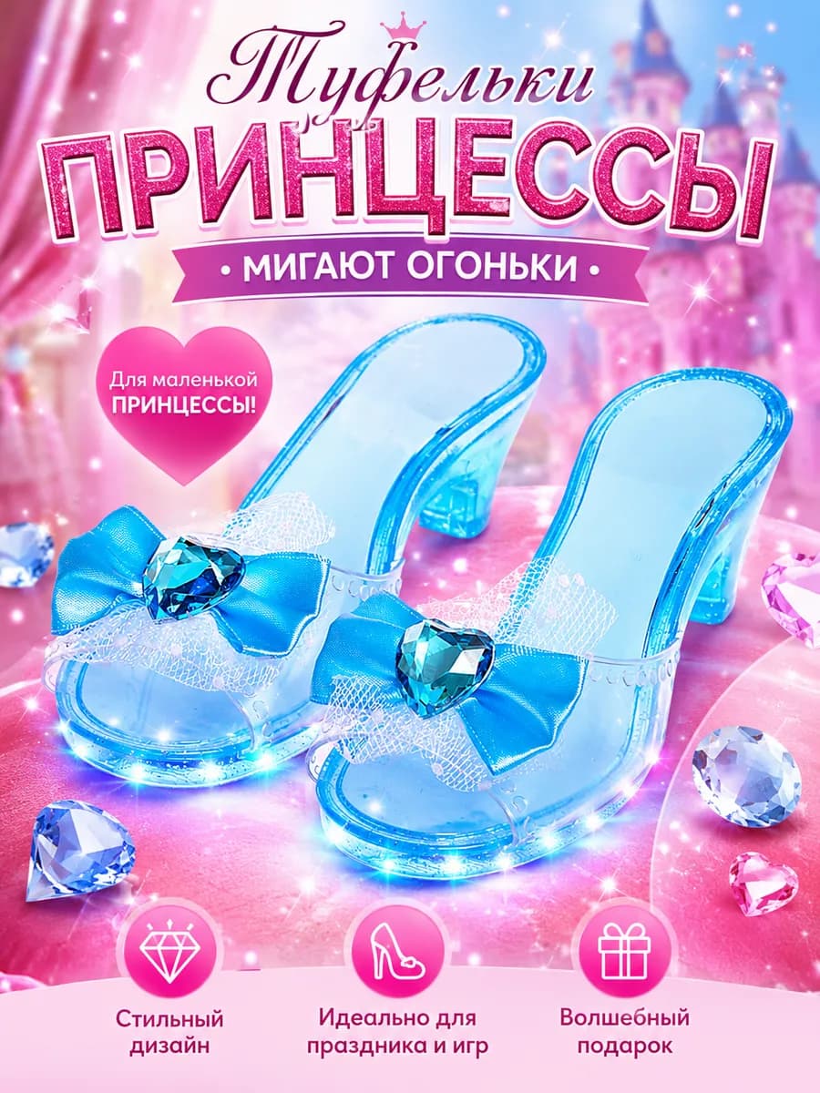 Туфли для принцессы светящиеся набор для девочки