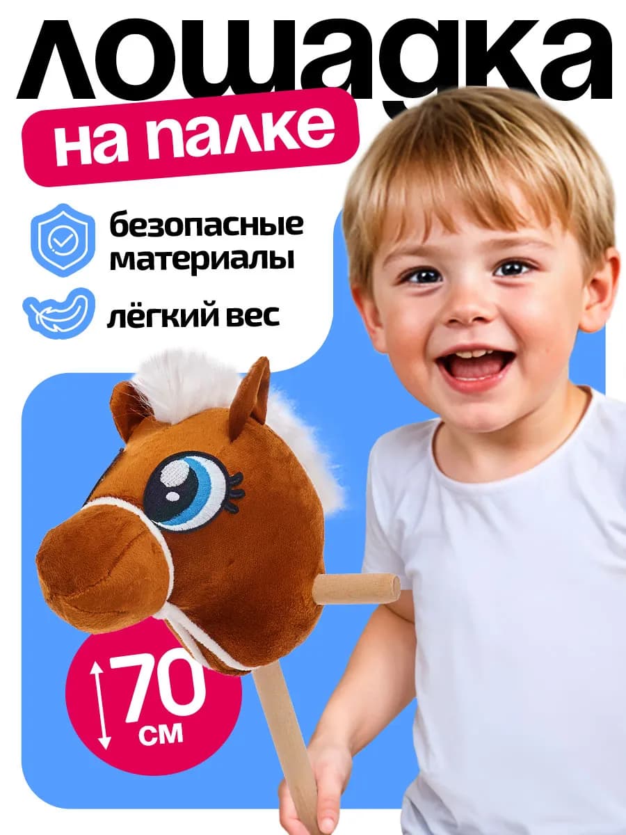Лошадка на палке Микс