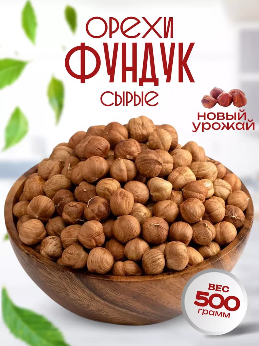 Фундук сырой очищенный 500г, Орехи