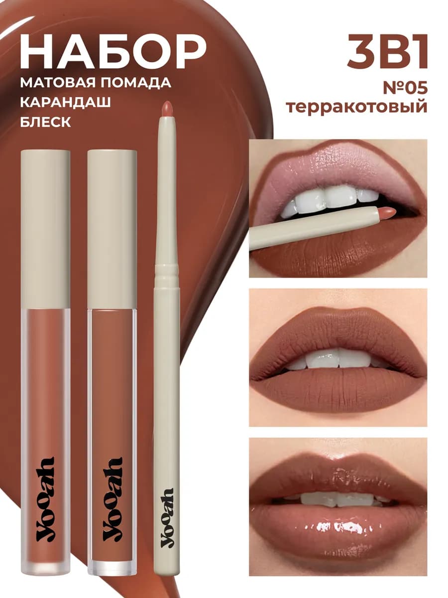 Набор Матовая помада блеск карандаш для губ 3 в 1