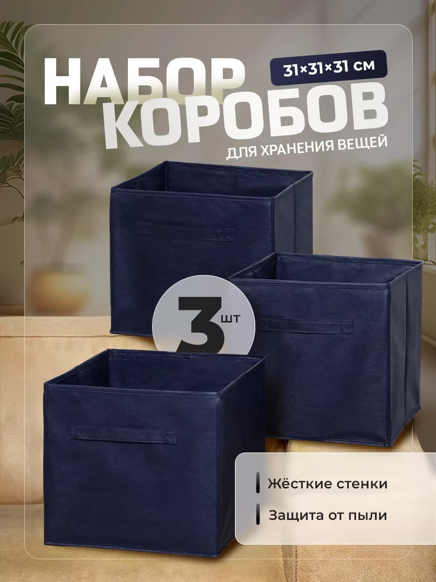 Коробки для хранения вещей 3 шт 31*31*31 см